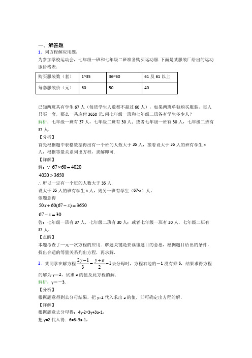 《易错题》七年级数学上册第三单元《一元一次方程》-解答题专项知识点总结(含答案)