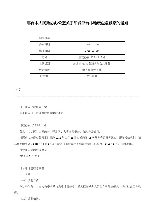 邢台市人民政府办公室关于印发邢台市地震应急预案的通知-邢政办发〔2018〕2号