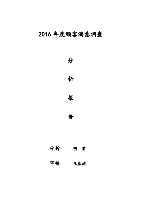 顾客满意度调查分析报告(2016年度)