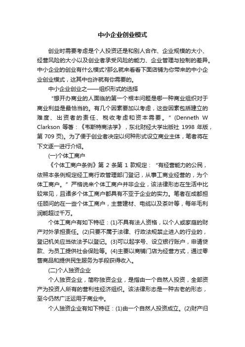 中小企业创业模式