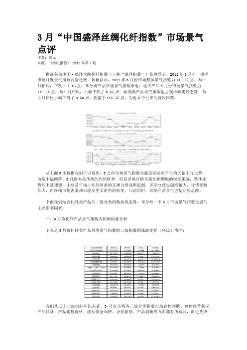 3月“中国盛泽丝绸化纤指数”市场景气点评