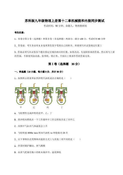 2022-2023学年苏科版九年级物理上册第十二章机械能和内能同步测试试卷(解析版)