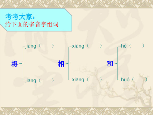 六年级上册语文课件-课文26 将相和｜语文S版 (共17张PPT)