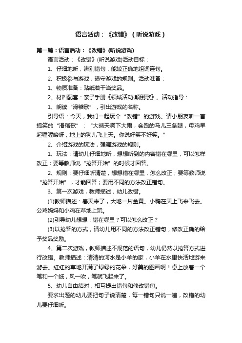 语言活动：《改错》（听说游戏）