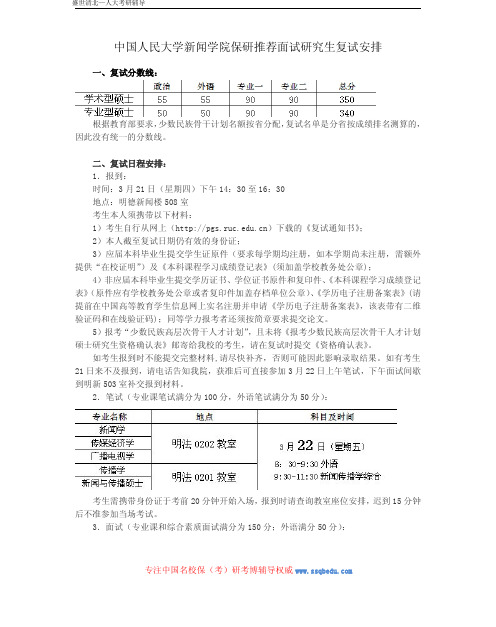 中国人民大学新闻学院保研推荐面试研究生复试安排