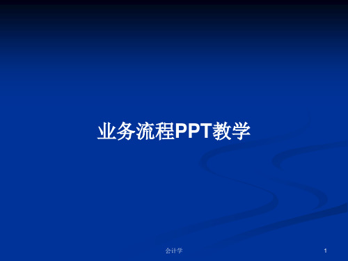 业务流程PPT教学PPT学习教案