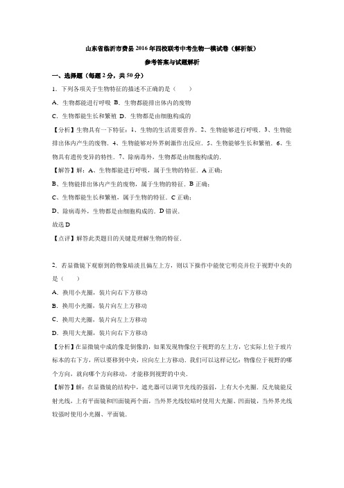 山东省临沂市费县2016年四校联考中考生物一模试卷(解析版).doc