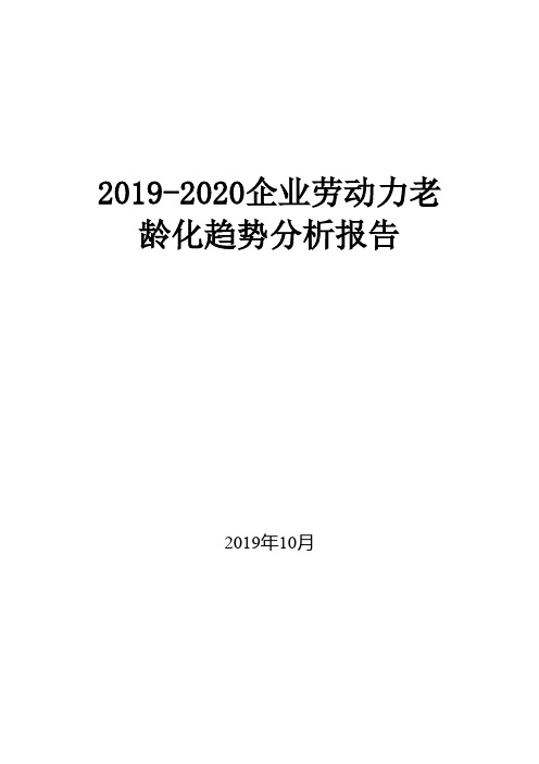 2019-2020企业劳动力老龄化趋势分析报告