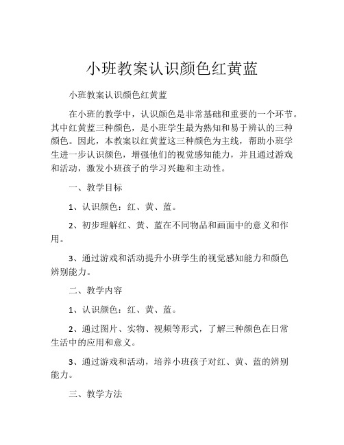 小班教案认识颜色红黄蓝