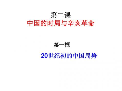 1.2.1   20世纪初的中国局势