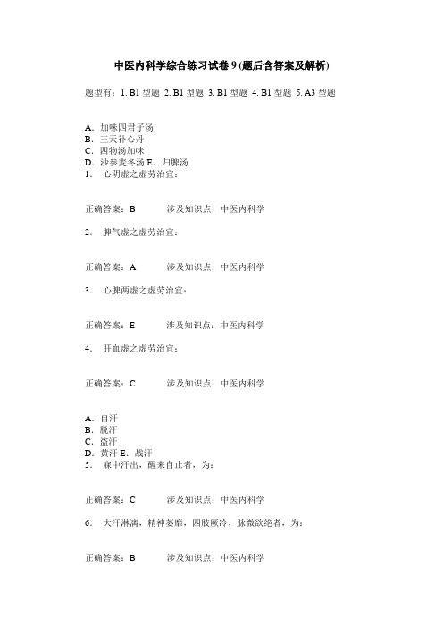 中医内科学综合练习试卷9(题后含答案及解析)