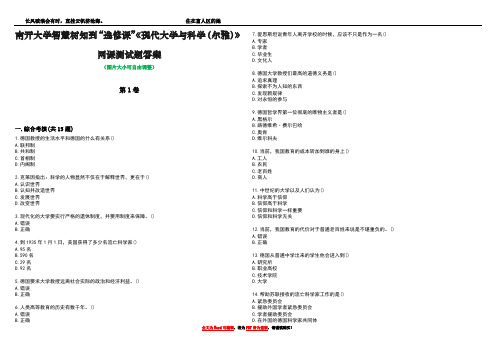 南开大学智慧树知到“选修课”《现代大学与科学(尔雅)》网课测试题答案2