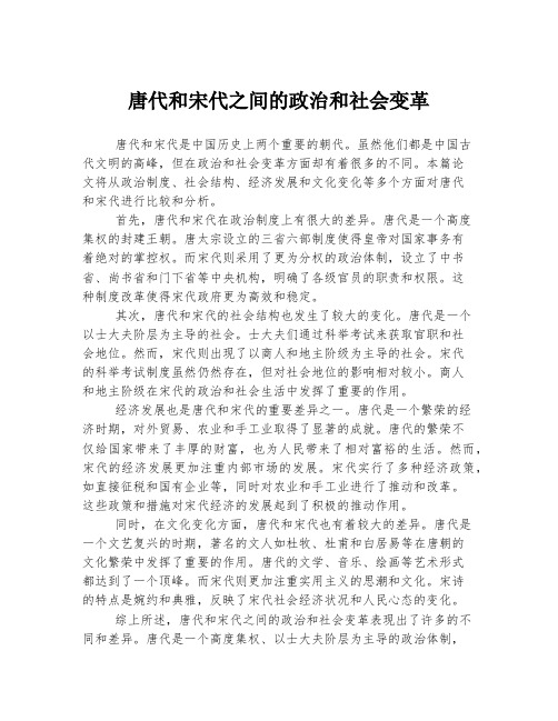 唐代和宋代之间的政治和社会变革