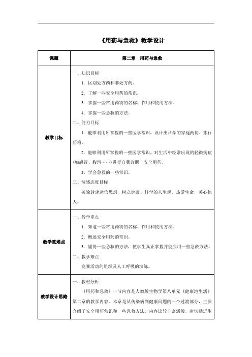 第二章 用药与急救-人教优质课教学设计精品