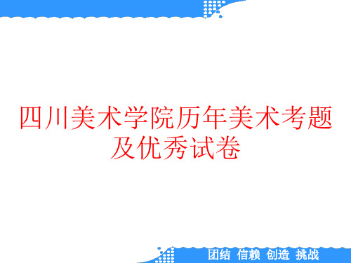 四川美术学院历年美术考题及优秀试卷