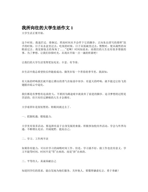 我所向往的大学生活作文