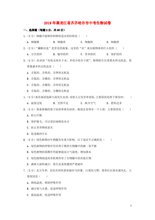 黑龙江省齐齐哈尔市中考生物真题试题(含解析)()