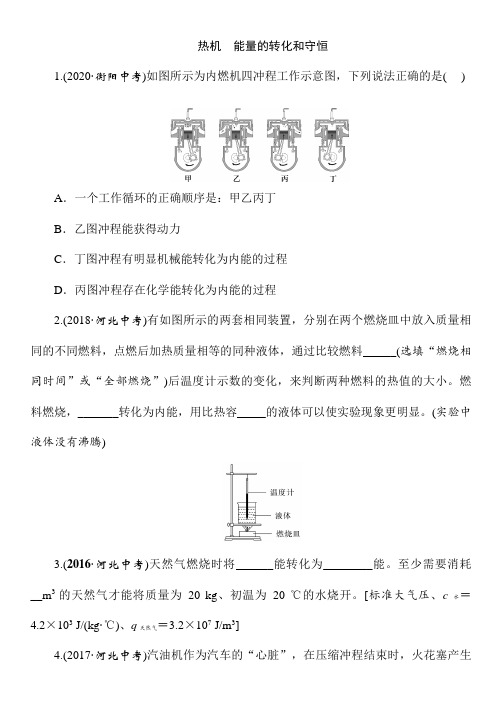 2021年春人教版物理中考考点突破——《热机 能量的转化和守恒》(Word版附答案)