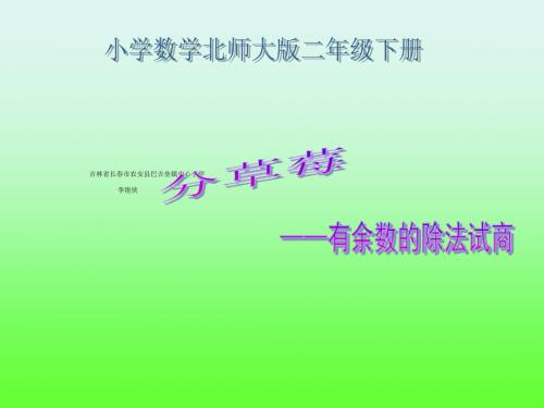 二年级下册数学优秀课件1.4《分草莓》北师大版(秋)(共17张ppt)