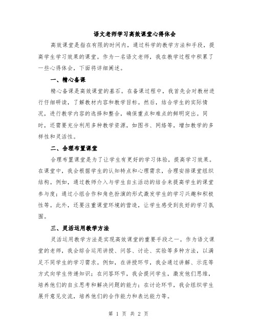 语文老师学习高效课堂心得体会