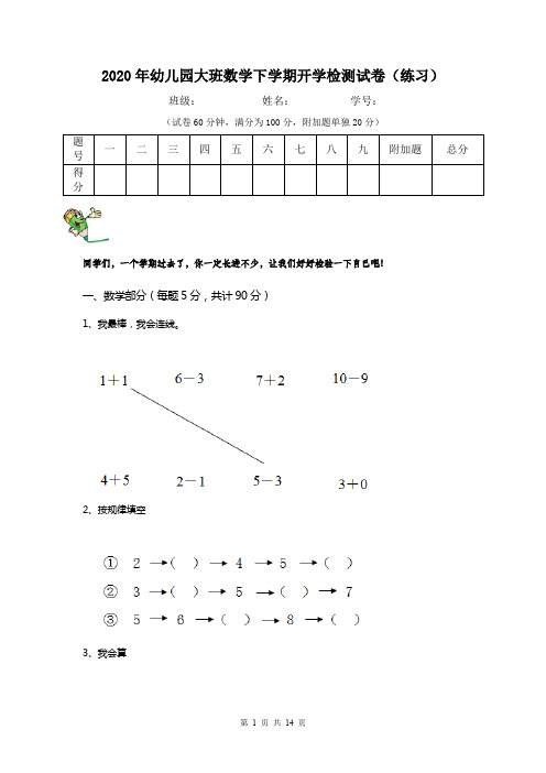 2020年幼儿园大班数学下学期开学检测试卷(练习)