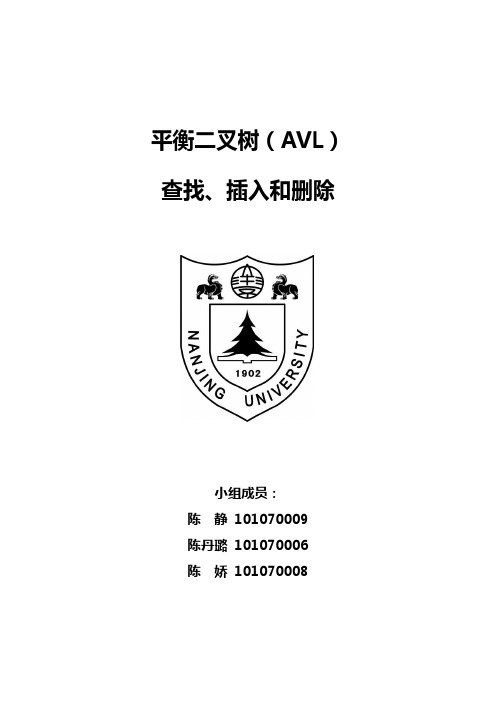 平衡二叉树(AVL)的查找、插入和删除