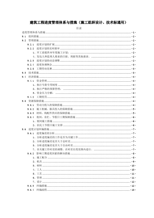 建筑工程进度管理体系与措施(施工组织设计、技术标通用)