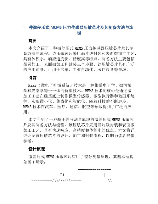 一种微差压式MEMS压力传感器压敏芯片及其制备方法与流程