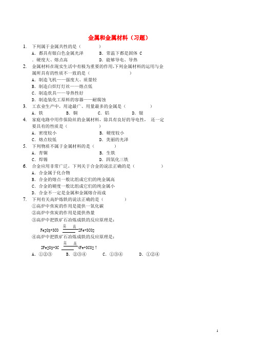 九年级化学下册基础训练金属和金属材料习题(新版)新人教版