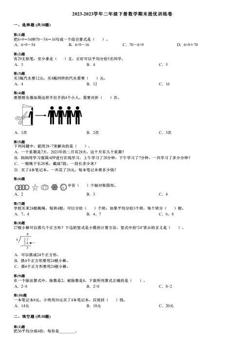 2023-2023学年二年级下册数学期末提优训练卷