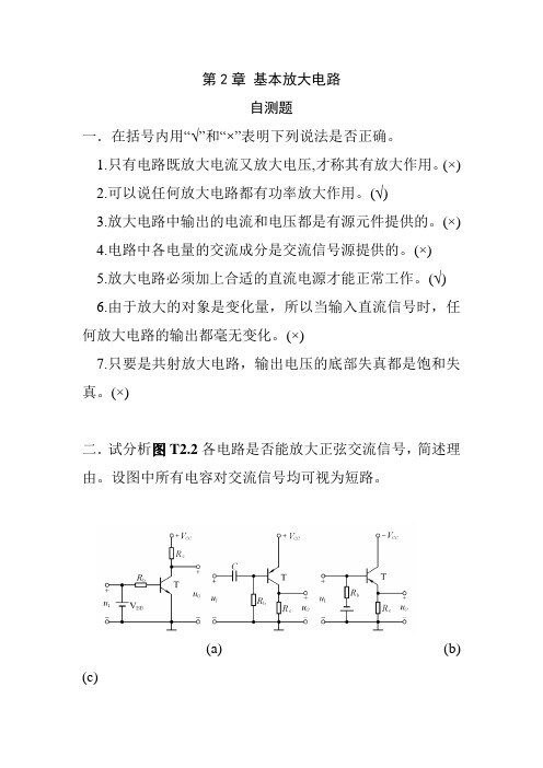 模拟电子技术基础第四版课后答案第二章