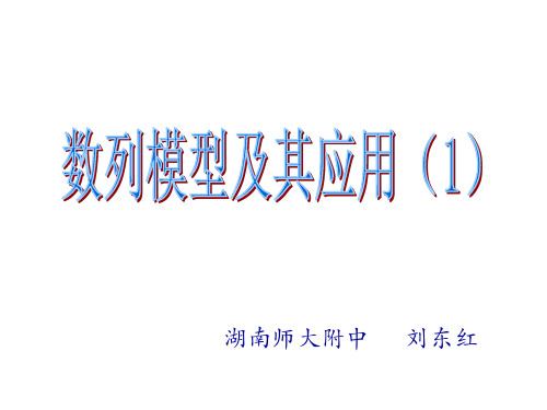 高三数学数列模型及其应用1