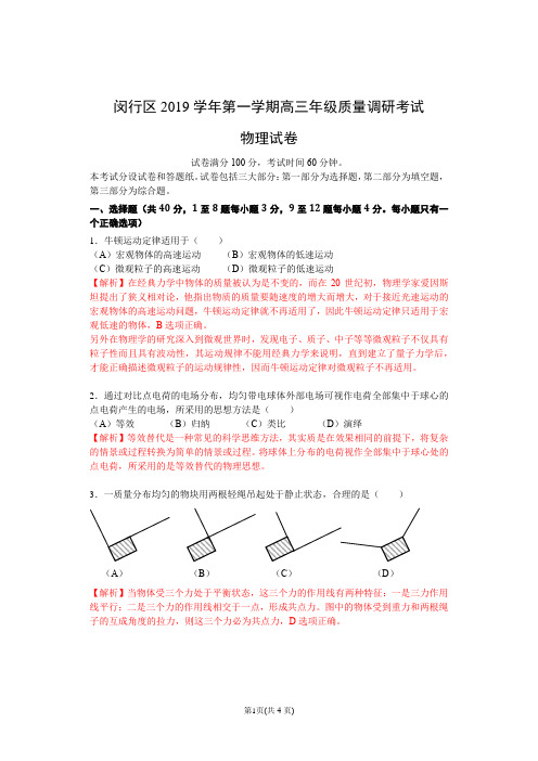 闵行区2019学年第一学期期末-物理批注版