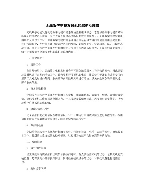 无线数字电视发射机的维护及维修