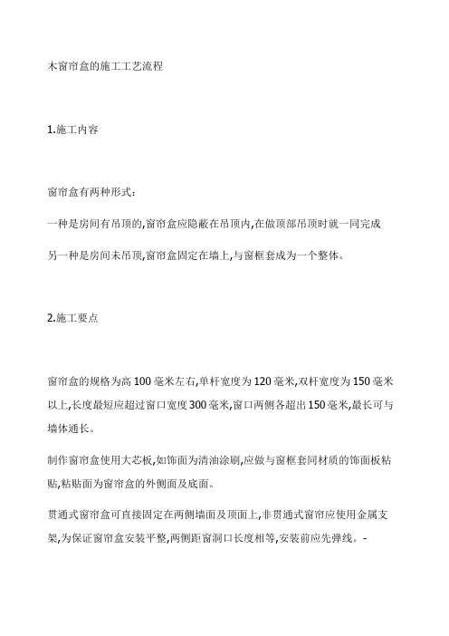 木窗帘盒的施工工艺流程