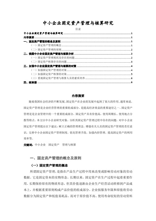 《中小企业固定资产管理与核算探析5400字》