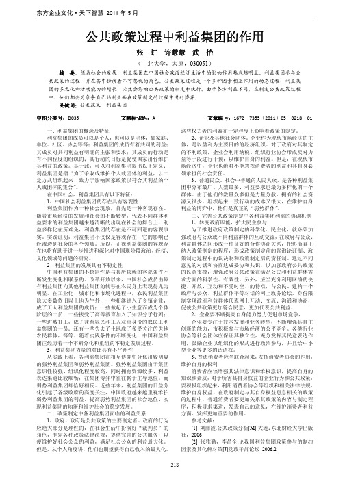 公共政策过程中利益集团的作用