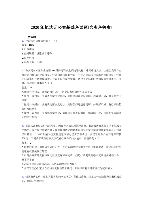 2020年执法证公共基础考试题EL[含参考答案]