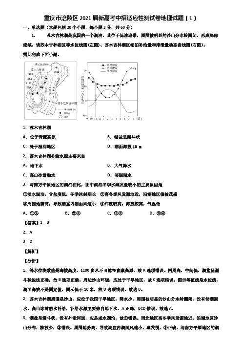 重庆市涪陵区2021届新高考中招适应性测试卷地理试题(1)含解析