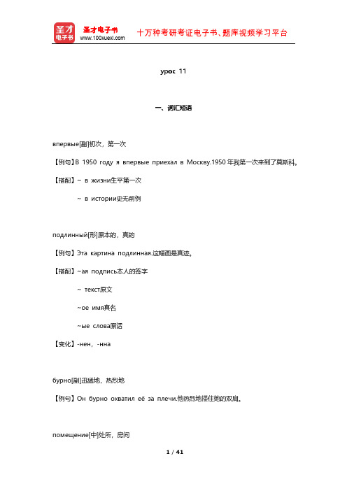 史铁强《大学俄语(4)(东方新版)》学习指南(урок 11)【圣才出品】