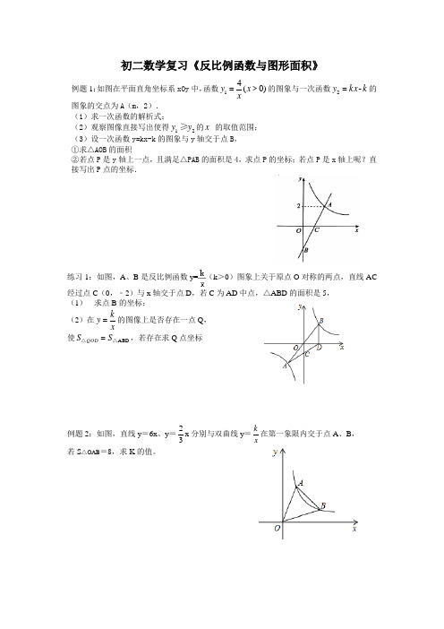 苏科版数学八年级下册复习《反比例函数和图形面积》