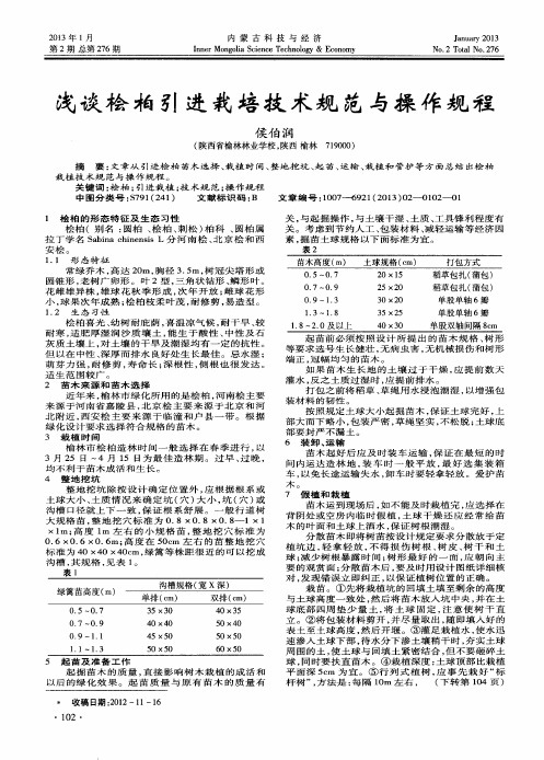 浅谈桧柏引进栽培技术规范与操作规程