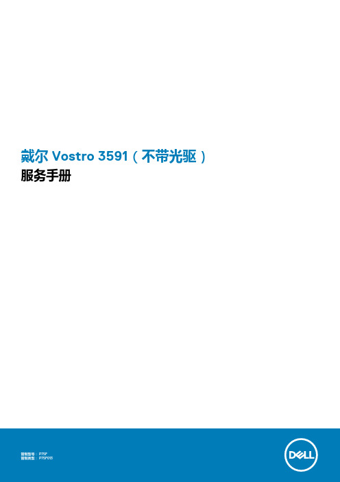 戴尔 Vostro 3591 笔记本电脑 维修手册说明书