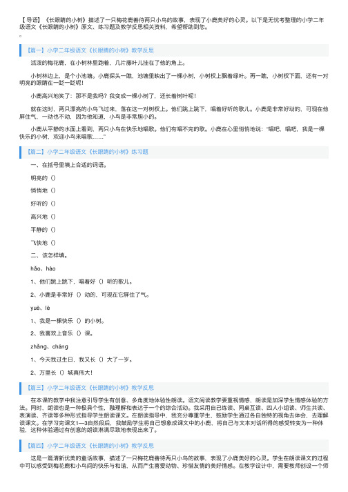 小学二年级语文《长眼睛的小树》原文、练习题及教学反思