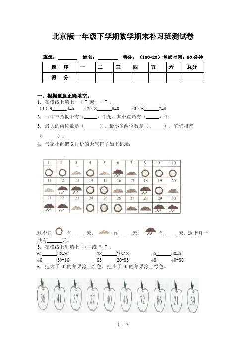 北京版一年级下学期数学期末补习班测试卷