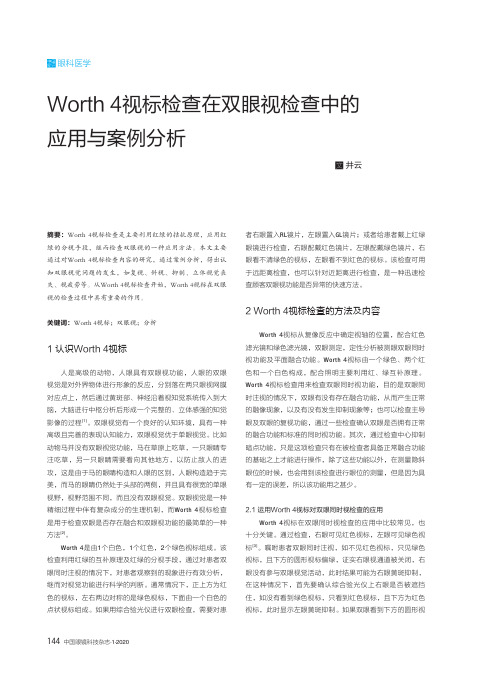 worth 4视标检查在双眼视检查中的应用与案例分析