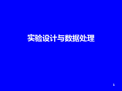 实验设计和数据分析 1