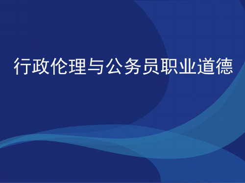 行政伦理与公务员职业道德