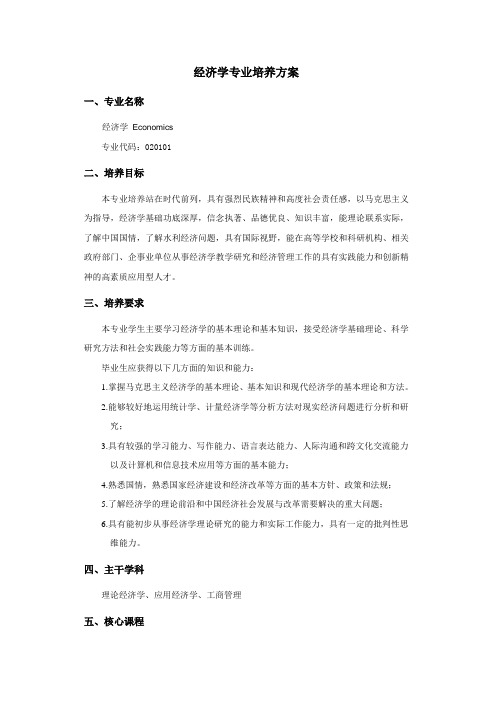 经济学专业培养方案