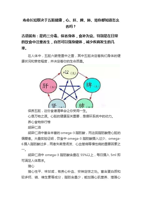 寿命长短取决于五脏健康，心、肝、脾、肺、肾你都知道怎么养吗？